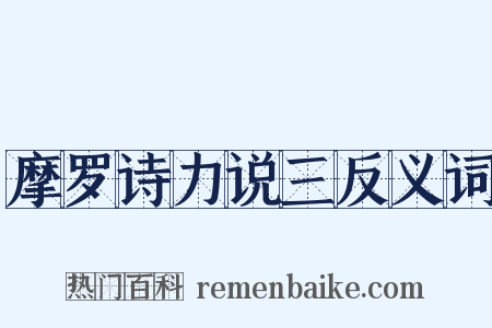 摩罗诗力说三反义词是什么意思的图片
